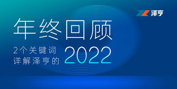 年終回顧丨兩個(gè)關(guān)鍵詞 為您詳解澤亨的2022年