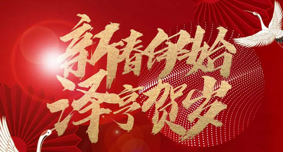 澤亨賀歲丨聽2023新春號(hào)角吹響 與您共迎粉末涂裝科技新浪潮
