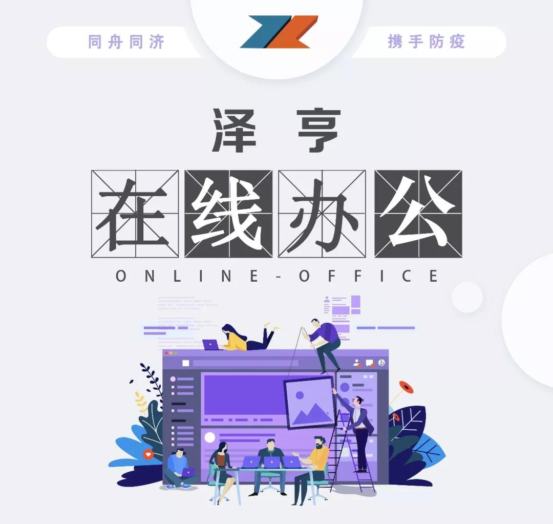 抗擊肺炎 我們在行動 | 2月6日至2月9日，澤亨在線到崗