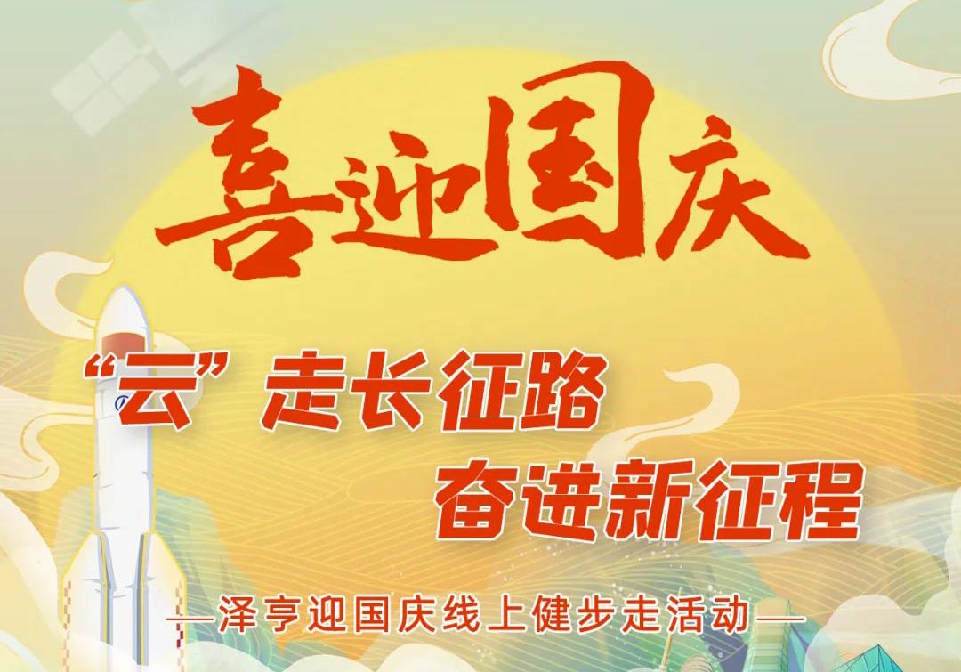 喜迎華誕丨“‘云’走長(zhǎng)征路，奮進(jìn)新征程” 澤亨線上健步走活動(dòng)開始啦