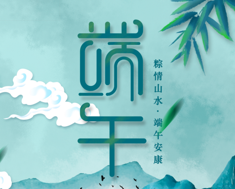 端午安康 | 又是一年粽飄香，澤亨與您長相伴