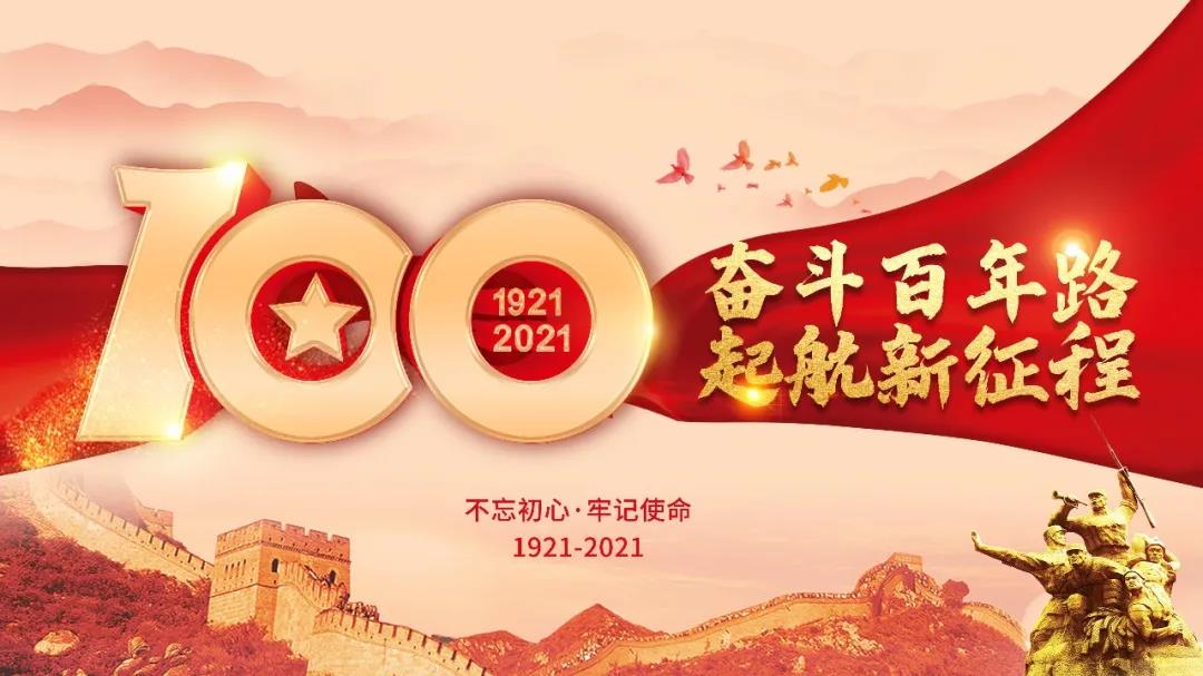 建黨百年 | 百年正青春 奮進(jìn)正當(dāng)時