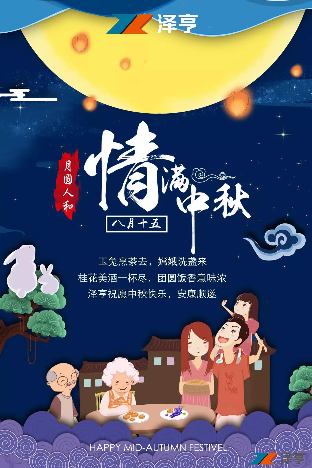 花好月圓 | 涼風(fēng)屆候夜彌清，澤亨恭賀佳節(jié)樂