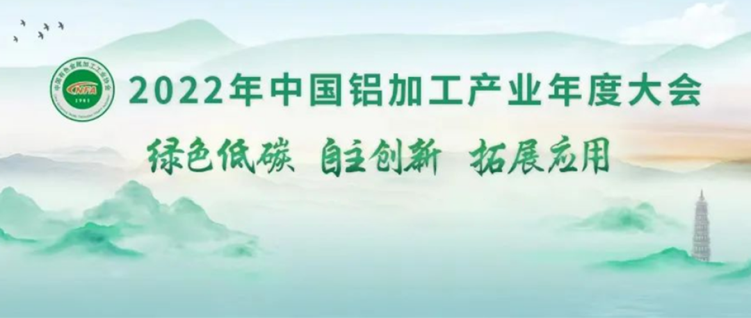 共建未來丨 澤亨與您相約2022年中國鋁加工產(chǎn)業(yè)年度大會