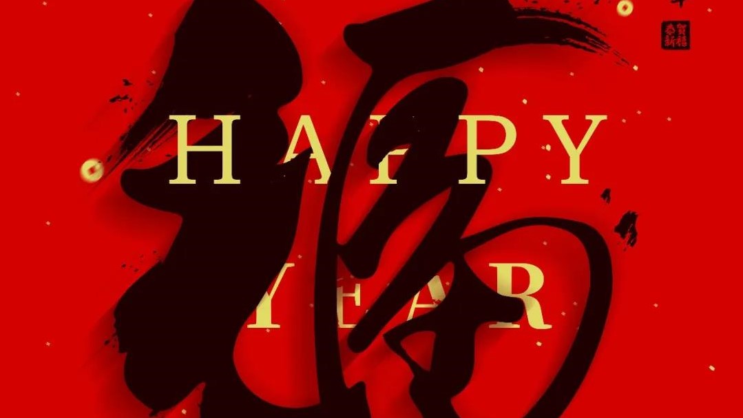 逐夢唯篤行 奮進(jìn)正當(dāng)時 | 澤亨祝愿各界同仁新春快樂