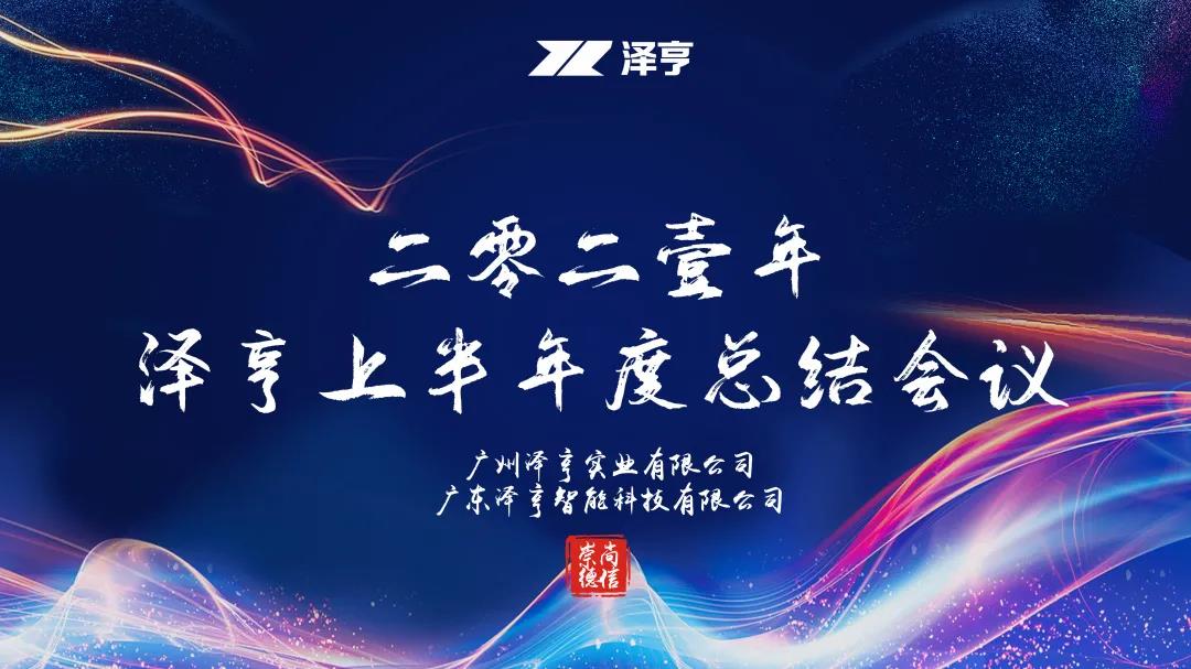 矢志向陽 砥礪奮進(jìn) | 記澤亨2021年上半年度總結(jié)會議圓滿結(jié)束