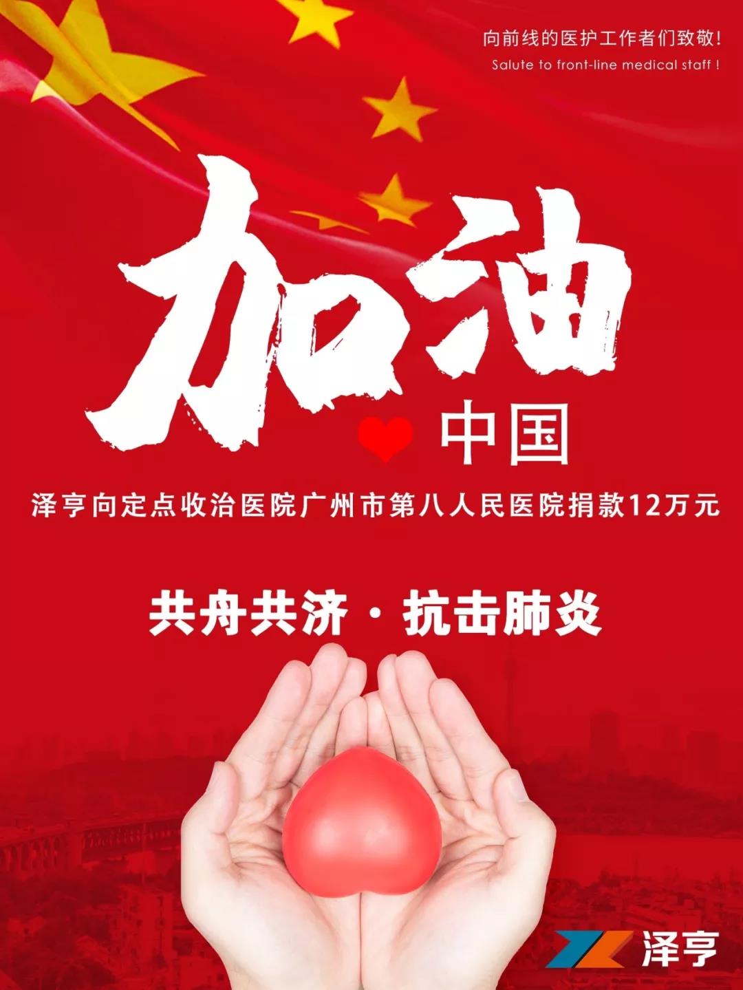 抗擊肺炎 我們在行動 | 澤亨為逆行者加油，向市八醫(yī)院捐贈12萬元