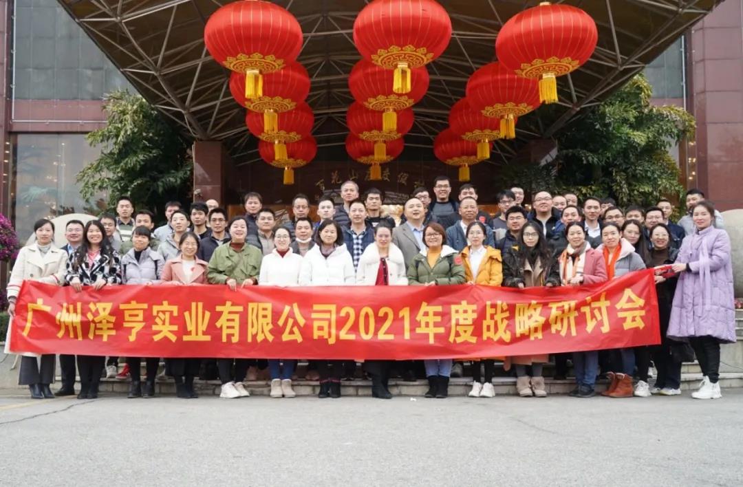 激蕩共識 探索前行 | 澤亨智能召開2021年度戰(zhàn)略研討會