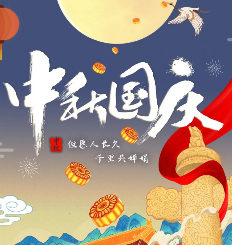 月滿桂香 情聚華誕 | 國慶中秋喜相逢 澤亨恭賀佳節(jié)樂