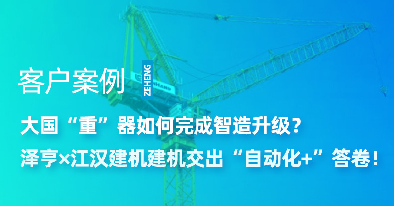 澤亨案例｜江漢建機(jī)塔機(jī)自動(dòng)化噴涂線，增效400%，創(chuàng)應(yīng)用領(lǐng)域紀(jì)錄！