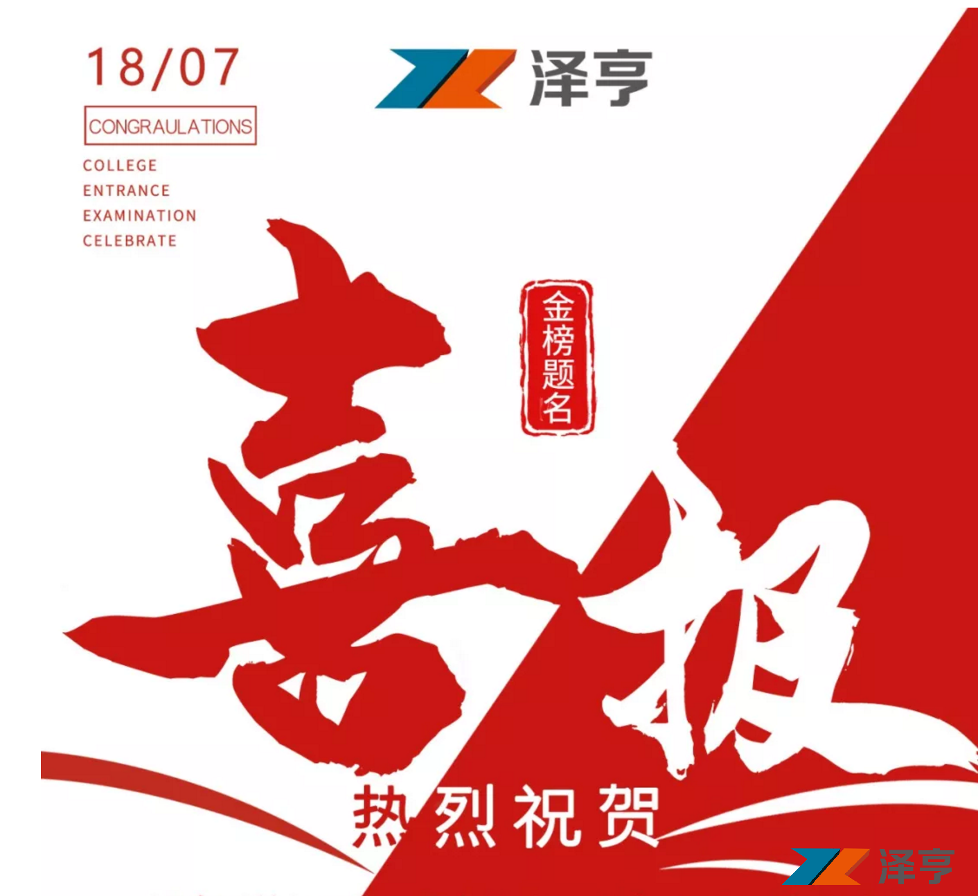 追夢起航 | 熱烈祝賀澤亨員工子女在高考中取得佳績