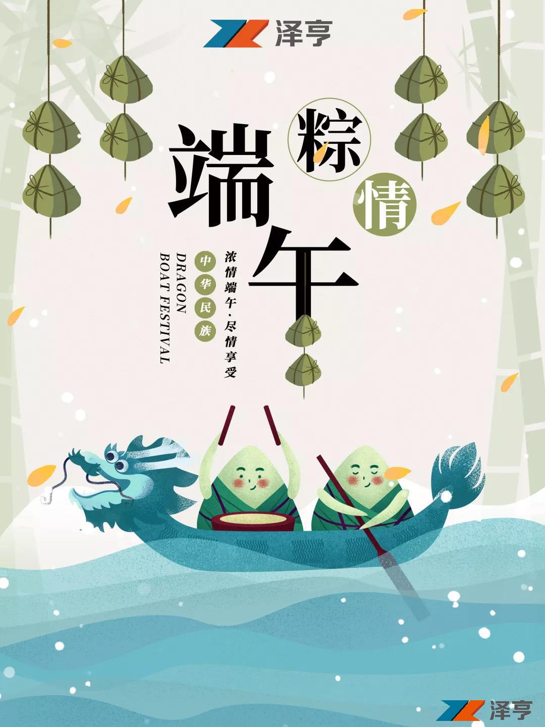 端午安康 | “粽”情十八載，澤亨與您相伴同行