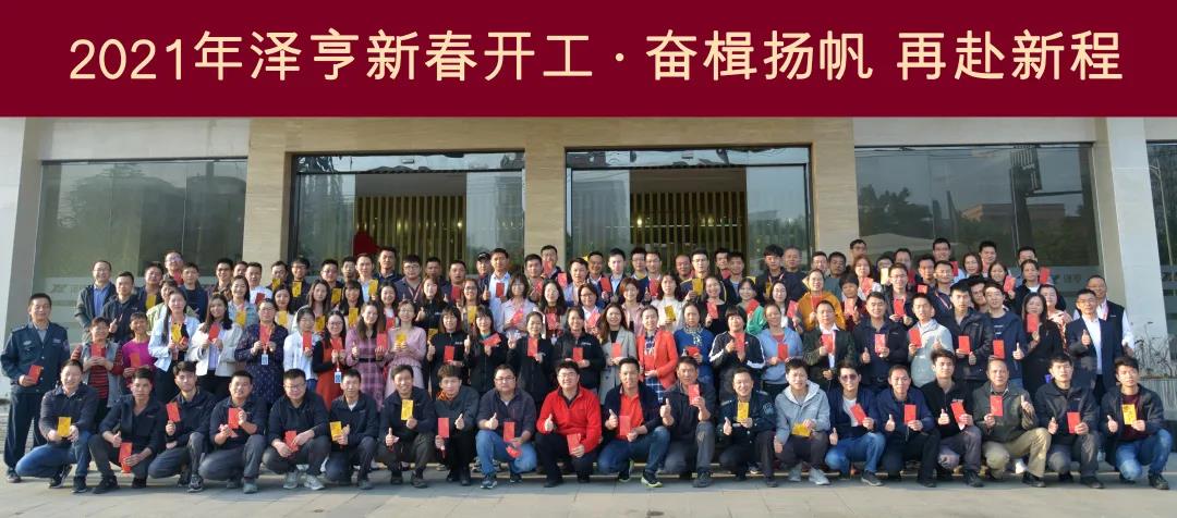 奮楫揚帆 再赴新程 | 2021年新春開工大吉